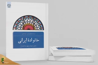 کتاب «خانواده ایرانی» چاپ و روانه بازار کتاب شد
