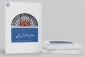 کتاب «خانواده ایرانی» چاپ و روانه بازار کتاب شد
 2