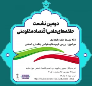 «شیوه های طراحی بانکداری اسلامی»بررسی می شود
