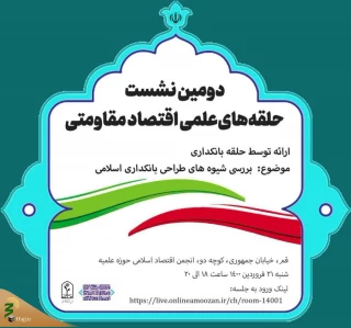 «شیوه های طراحی بانکداری اسلامی»بررسی می شود
