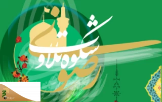 دوره آموزشی «شکوه تلاوت رضوی» برگزار می شود