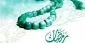 درخواست سازمان دارالقرآن مبنی بر تجدیدنظر در لغو مراسم‌های رمضان
 2
