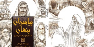 اولین‌جلد از مجموعه «داستان‌هایی از غیبت پیامبران» چاپ شد