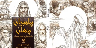 اولین‌جلد از مجموعه «داستان‌هایی از غیبت پیامبران» چاپ شد