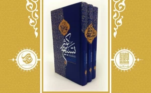 دانشنامه سه جلدی تسبیح کوثر منتشر شد
