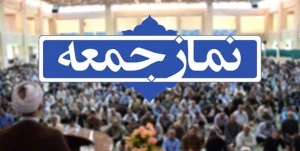 ائمه جمعه سراسر کشور تأکید کردند؛ تحقق شعار سال در گرو رفع موانع تولید است