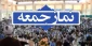 ائمه جمعه سراسر کشور تأکید کردند؛ تحقق شعار سال در گرو رفع موانع تولید است 2