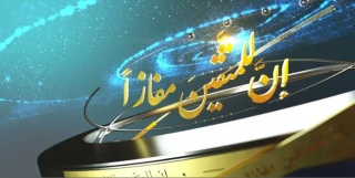 چهاردهمین دوره مسابقات قرآنی «مفازا» برگزار می‌شود