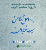 ویژه برنامه‌«بر ساحل آرامش» از سوی ستاد عمره و عتبات دانشگاه برگزار می‌شود  2