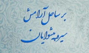 ویژه برنامه‌«بر ساحل آرامش» از سوی ستاد عمره و عتبات دانشگاه برگزار می‌شود  3