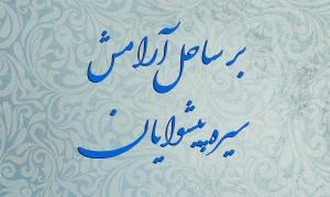 ویژه برنامه‌«بر ساحل آرامش» از سوی ستاد عمره و عتبات دانشگاه برگزار می‌شود 
