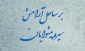 ویژه برنامه‌«بر ساحل آرامش» از سوی ستاد عمره و عتبات دانشگاه برگزار می‌شود  3