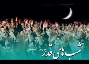 مراسم شب‌های قدر در ماه رمضان برگزار می‌شود
