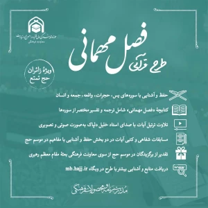 از سوی بعثه مقام معظم رهبری؛

طرح مسابقه قرآنی«فصل مهمانی» ویژه زائران ایرانی آغاز شد