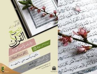 در ماه مبارک رمضان؛

ویژه برنامه‌ تفسیر قرآن کریم با نگاهی به بیانیه گام دوم انقلاب برگزار می‌شود 2