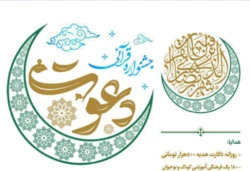 آستان مقدس حضرت فاطمه معصومه برگزار می کند:

جشنواره قرآنی دعوت به همراه جوایز نفیس