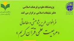 فراخوان طرح پژوهشی مرجعیت علمی قرآن کریم منتشر شد