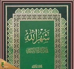 شهرالله فی الکتاب و السنه