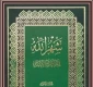 شهرالله فی الکتاب و السنه 2