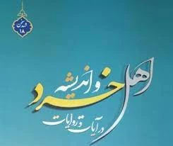 به قلم ناصر رفیعی؛

کتاب «اهل خرد و اندیشه در آیات و روایات» منتشر شد