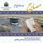سلسله برنامه‌های «تفسیر آیات حج» ویژه زائران حج برگزار می‌شود
 2