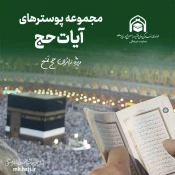 سلسله برنامه‌های «تفسیر آیات حج» ویژه زائران حج برگزار می‌شود
 3