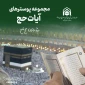 سلسله برنامه‌های «تفسیر آیات حج» ویژه زائران حج برگزار می‌شود
 3