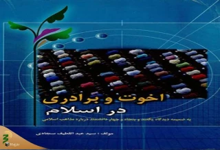 کتاب «اخوت و برادری در اسلام»