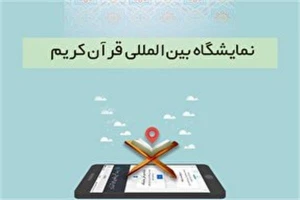 تمدید مهلت ثبت‌نام ناشران در نمایشگاه مجازی قرآن