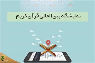 تمدید مهلت ثبت‌نام ناشران در نمایشگاه مجازی قرآن