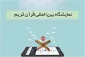 تمدید مهلت ثبت‌نام ناشران در نمایشگاه مجازی قرآن 2
