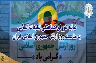بیانیه شورای هماهنگی تبلیغات اسلامی:

ارتش مشت محکم و آهنین ملت در مبارزه با استکبار جهانی است