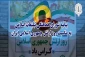 بیانیه شورای هماهنگی تبلیغات اسلامی:

ارتش مشت محکم و آهنین ملت در مبارزه با استکبار جهانی است 2