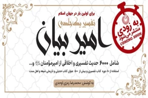 تفسیر «امیرالمومنین (ع)» برای اولین بار در جهان اسلام منتشر می‌شود