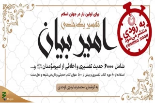 تفسیر «امیرالمومنین (ع)» برای اولین بار در جهان اسلام منتشر می‌شود