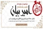 تفسیر «امیرالمومنین (ع)» برای اولین بار در جهان اسلام منتشر می‌شود 2