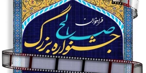 مهلت ارسال آثار به جشنواره صالح(ع) تا نیمه خرداد تمدید شد
