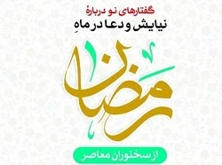 همزمان با ماه مبارک رمضان؛

کتاب 