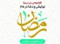 همزمان با ماه مبارک رمضان؛

کتاب "گفتارهای نو از دعا و نیایش در رمضان" بر روی پیشخوان 2