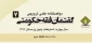 «گفتمان فقه حکومتی» به شماره هفتم رسید 2