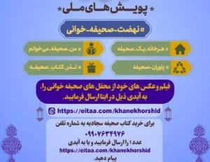 راه اندازی پویش های نهضت ملی صحیفه خوانی در ماه رمضان