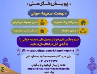 راه اندازی پویش های نهضت ملی صحیفه خوانی در ماه رمضان