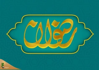 راه اندازی بیش از ۴۵۰ کانون رضوان در مدارس علمیه خواهران
