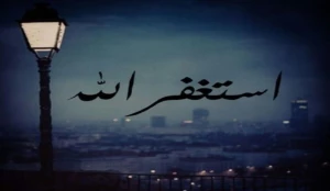 راهکار پیامبر اکرم(ص) برای استغفار در ماه رمضان