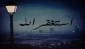 راهکار پیامبر اکرم(ص) برای استغفار در ماه رمضان 2