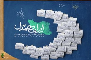 آغاز مرحله سوم پویش مردمی «ایران همدل» 2