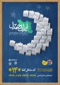 آغاز مرحله سوم پویش مردمی «ایران همدل» 3