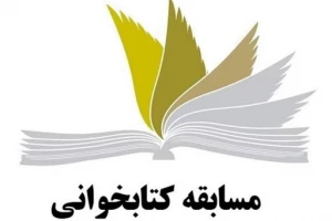 برگزاری مسابقه کتابخوانی با موضوع صبر، تواصی و امید