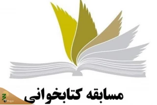 برگزاری مسابقه کتابخوانی با موضوع صبر، تواصی و امید
