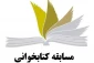 برگزاری مسابقه کتابخوانی با موضوع صبر، تواصی و امید 2